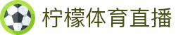柠檬直播-柠檬体育直播_足球视频直播_免费在线观看NBA高清直播