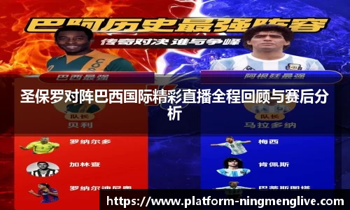圣保罗对阵巴西国际精彩直播全程回顾与赛后分析