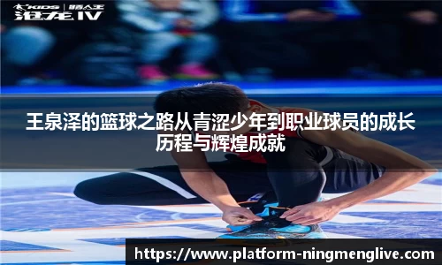 王泉泽的篮球之路从青涩少年到职业球员的成长历程与辉煌成就